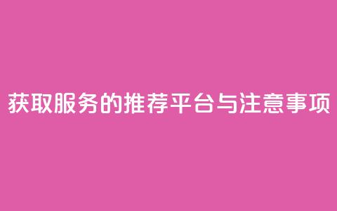 获取QQVIP服务的推荐平台与注意事项  第1张