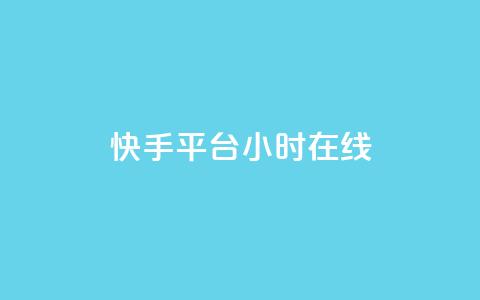 快手平台24小时在线,口碑最好的美容仪 - 快手24小时低价下单平台 彩虹云商城最新版  第1张