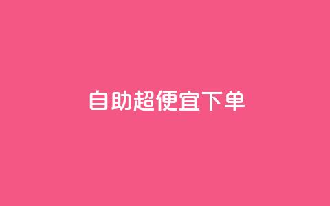 自助超便宜KS下单,qq刷访客软件手机版下载 - 拼多多700有人领到吗 拼多多元宝以后能提现吗  第1张