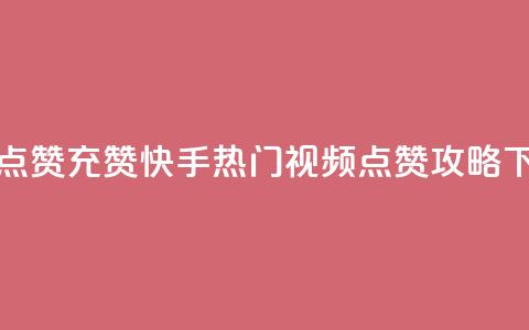 快手点赞充赞 - 快手热门视频点赞攻略~  第1张