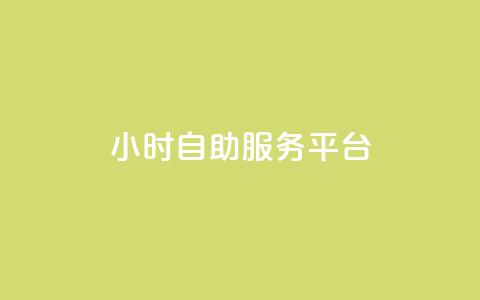 dy24小时自助服务平台 - dy24小时自助服务平台：为您提供全天候的优质服务~  第1张