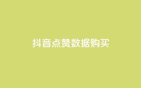 抖音点赞数据购买 - 如何购买抖音点赞数据，快速提升粉丝人气~  第1张