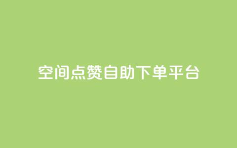 qq空间点赞自助下单平台,ks一键取关下载ios版 - 抖音怎么申请客服恢复火花 QQ在线刷空间访客量  第1张