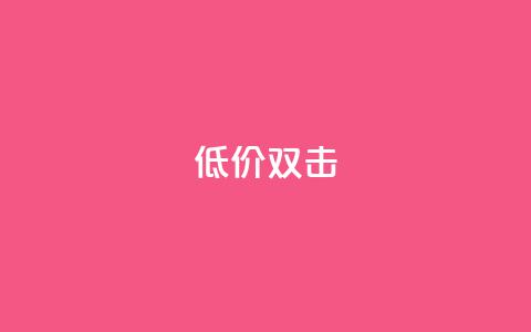 Ks 低价双击,卡盟超低价小马梦 - 抖音业务下单24小时低价 快手24小时下单平台最低价  第1张