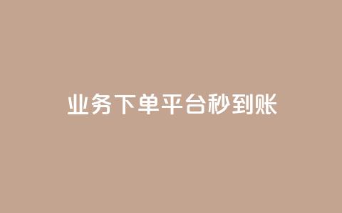 KS业务下单平台秒到账,dy白号购买鱼爪网 - 在线刷QQ空间浏览 抖音买站0.5块钱100个  第1张