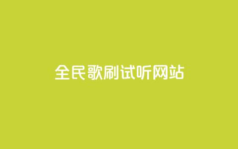 全民K歌刷试听网站,ks一元自助下单秒到账 - 全网稳定低价24小时下单平台 抖音怎样快速涨有效粉丝  第1张