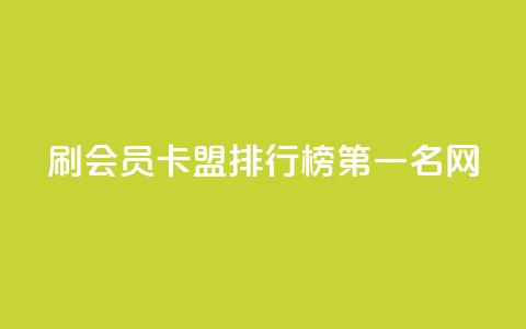 刷会员卡盟排行榜第一名网 - 彩虹代刷系统倒闭了吗  第1张