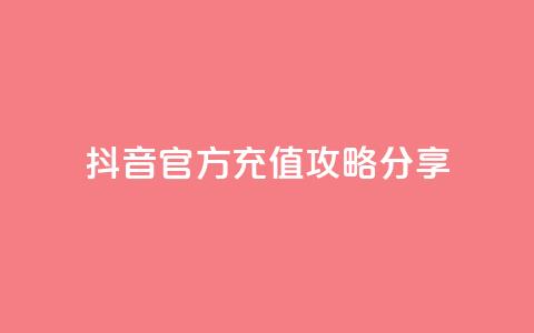 抖音官方110充值攻略分享  第1张