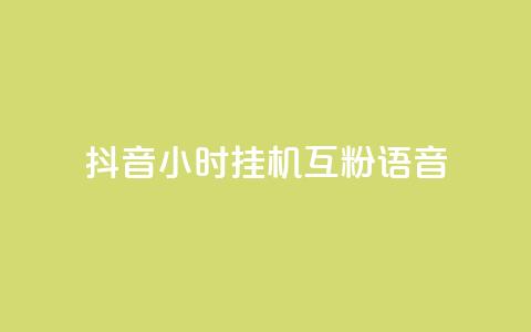 抖音24小时挂机互粉语音,q拉接单入口 - 游戏货源站全网最低价 24小时ks点赞  第1张