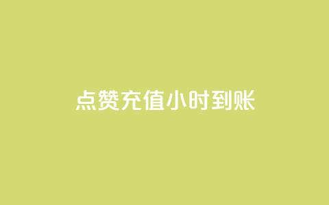 dy点赞充值24小时到账,评论下单平台 - 闲鱼卡盟下单平台 全网低价免费自助下单QQ空间  第1张