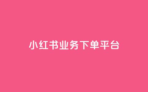 小红书业务下单平台 - 抖音增免费软件  第1张