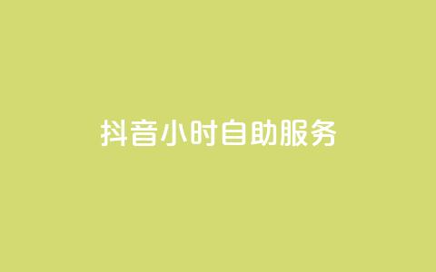 抖音24小时自助服务 - 抖音全天候自助服务攻略！  第1张