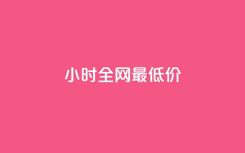 24小时全网最低价,全网最低业务qq云商城 - 快手1万粉丝后想挣钱怎么办 Qq赞一元1万个 第1张 24小时全网最低价,全网最低业务qq云商城 - 快手1万粉丝后想挣钱怎么办 Qq赞一元1万个 第1张