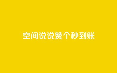 qq空间说说赞50个秒到账,抖音点赞脚本全自动 - 抖音抖音视频怎么下载 0.1 100赞  第1张