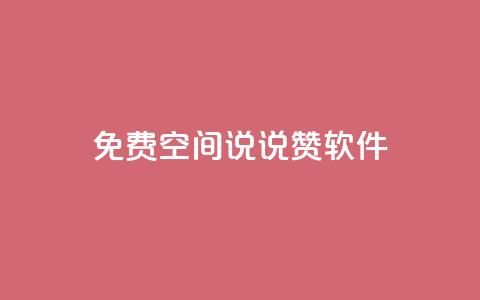 免费QQ空间说说赞软件,QQ免费刷访客网址 - 快手免费涨赞涨评论软件 卡盟刷紫钻永久  第1张
