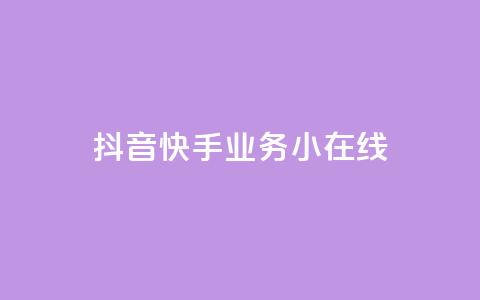 抖音快手业务24小在线,穿越火线卡盟辅助低价货源 - 卡盟刷网课大学生网课专用区 作品点赞下单  第1张