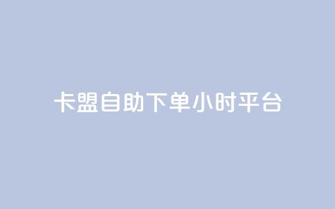 卡盟自助下单24小时平台,QQ免费领取SVIP链接 - 快手免费获赞一元一百 ks免费业务平台下载  第1张