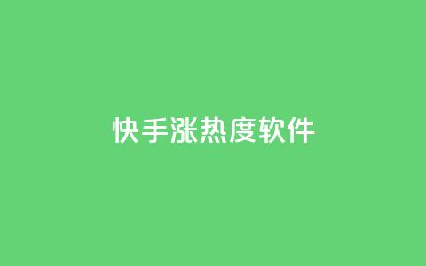 快手涨热度软件 - 卡盟黄钻低价自助下单  第1张