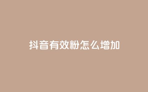 抖音有效粉怎么增加 - 如何有效增加抖音粉丝数量~  第1张