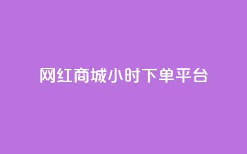 网红商城24小时下单平台 - 抖音点充值链接在哪里  第1张