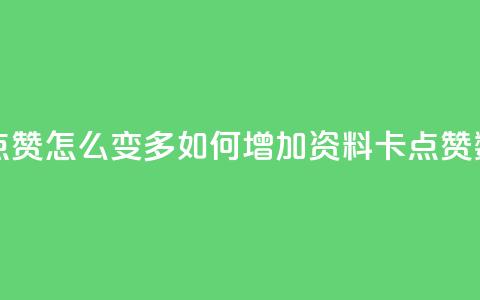 qq资料卡点赞怎么变多 - 如何增加QQ资料卡点赞数？~  第1张