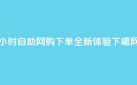 24小时自助网购QQ下单全新体验  第1张