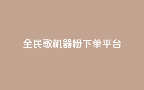 全民K歌机器粉下单平台,Ks点赞自助 - ks业务粉丝 NAP6科技网怎么打开  第1张