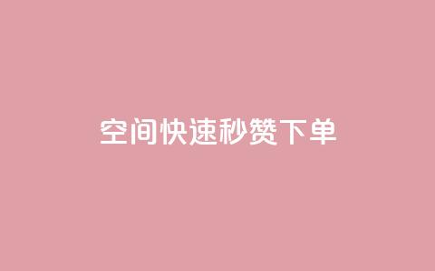 qq空间快速秒赞下单,QQ名片点赞低价网站 - 一块钱QQ名片一万赞 Qq空间转发刷  第1张