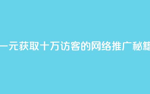 一元获取十万QQ访客的网络推广秘籍  第1张