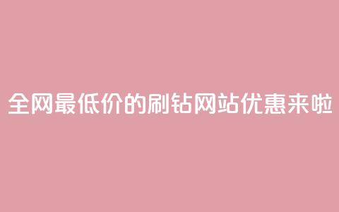 全网最低价的QQ刷钻网站优惠来啦  第1张