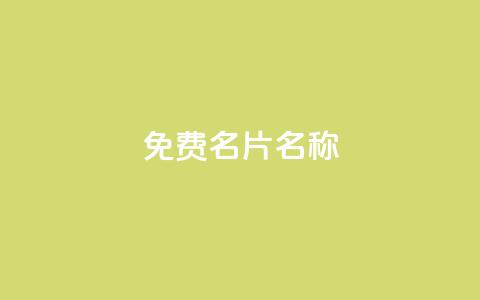 QQ免费名片名称,抖音自助赞平台24小时发货 - ks24小时免费下单平台 抖音24小时秒到自助服务平台  第1张