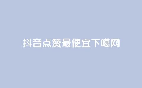 抖音点赞最便宜  第1张