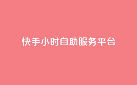 快手24小时自助服务平台,24自助下单服务平台 - 24小时自助下单全网最低价ks 24小时抖音点赞在线  第1张
