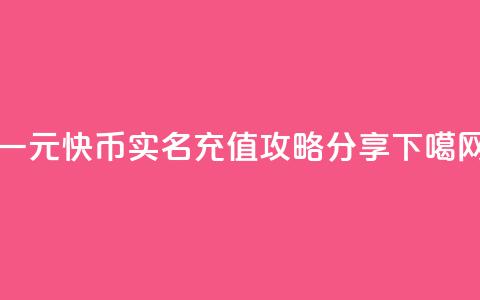 一元10快币实名充值攻略分享  第1张
