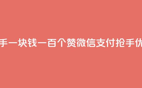 快手一块钱一百个赞微信支付：抢手优惠！  第1张