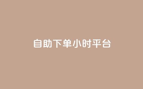 自助下单24小时平台Xhs,快手在线打call网站 - 抖音500粉丝报价多少 QQ点赞充值  第1张