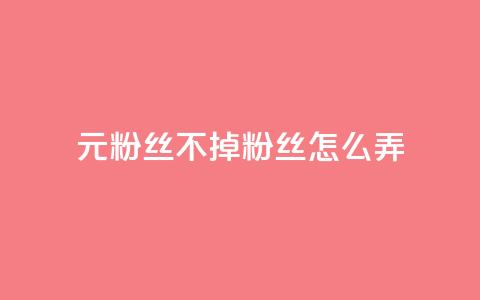 1元3000粉丝不掉粉丝怎么弄,dy自助下单全网最低 - qq主题绝版永久免费链接大全 dy24小时自动下单平台  第1张