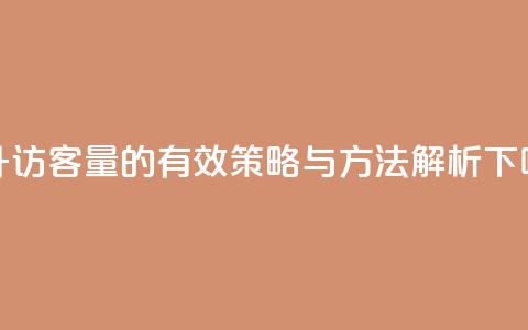 提升QQ访客量的有效策略与方法解析  第1张