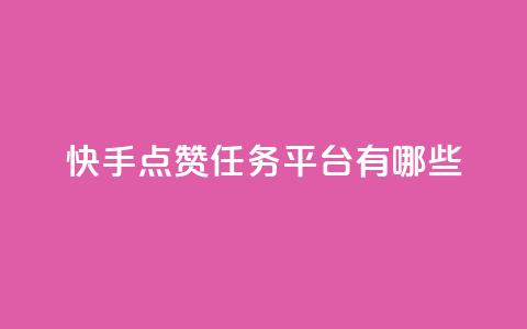 快手点赞任务平台有哪些,快手业务24小时下单平台有哪些 - 低价卡盟全网低价 dy全网最低价下单平台  第1张