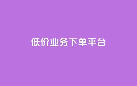 KS低价业务下单平台,块兽业务平台24小时下单最便宜 - 拼多多1元10刀网页版 拼多多付费助力被吞刀怎么回事  第1张