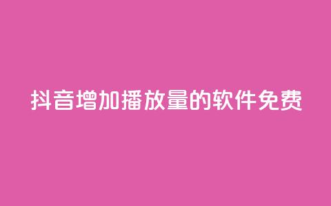 抖音增加播放量的软件免费,qq超级会员代充网站 - 快手热度网站平台官网 最低价qq业务平台官网  第1张