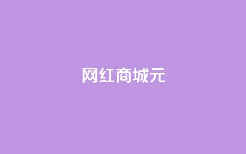 网红商城1元1000,抖音赞自助低价 - 亿点卡盟 二十四小时自助下单商城  第1张