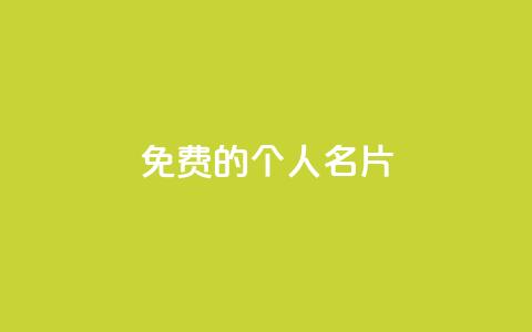 免费的QQ个人名片,抖音自助平台业务下单 - QQ空间赞自助下载 抖音1元1000粉真的吗  第1张