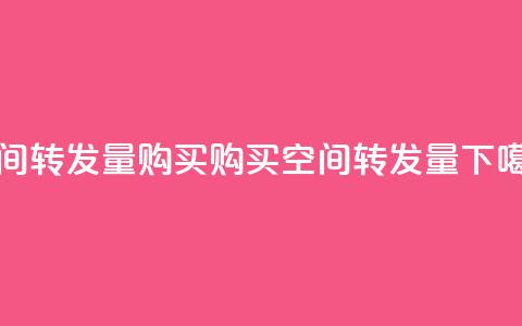 QQ空间转发量购买(购买QQ空间转发量)  第1张