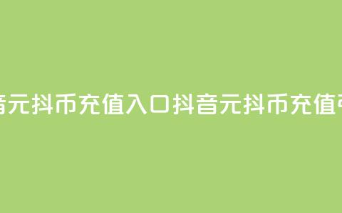 抖音1元10抖币充值入口(抖音1元10抖币充值引导)  第1张