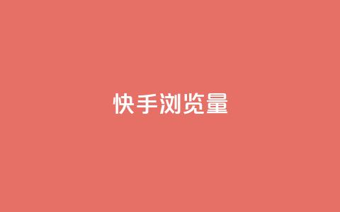 快手浏览量,QQ免费领取SVIP链接 - 拼多多业务网 拼多多人工热线电话是多少  第1张