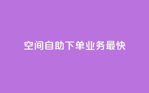 空间自助下单业务最快,1块钱1w播放自助下单 - 卡盟货源交易平台官网 空间访客QQ  第1张