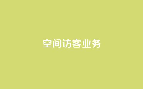QQ空间访客业务 - 探索QQ空间访客功能的使用与技巧!  第1张