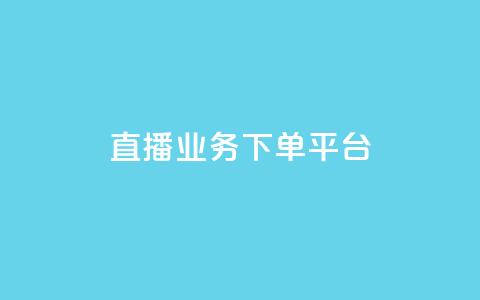 KS直播业务下单平台,一元买赞100个赞 - 网红平台点赞 24小时在线出售快手号  第1张