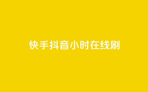 快手抖音24小时在线刷,dy低价下单平台卡盟 - 全网下单业务最便宜 全民k歌直播电影步骤  第1张